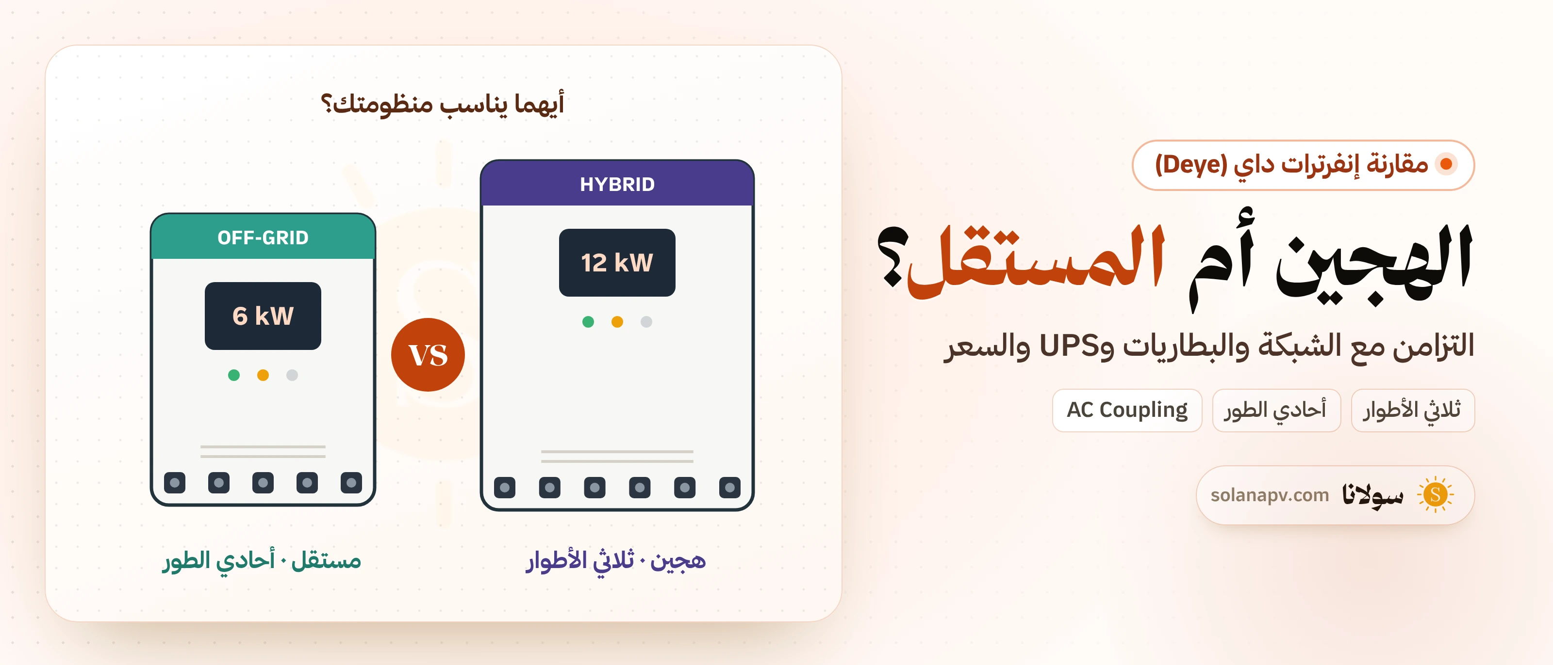 مقارنة بين إنفرتر داي الهجين والإنفرتر المستقل عن الشبكة - سولانا