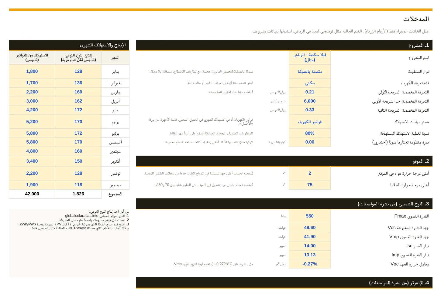 المدخلات: خانات صفراء واضحة مع شرح لكل قيمة